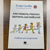 Клэр Селби "Как помочь ребенку выучить английский"