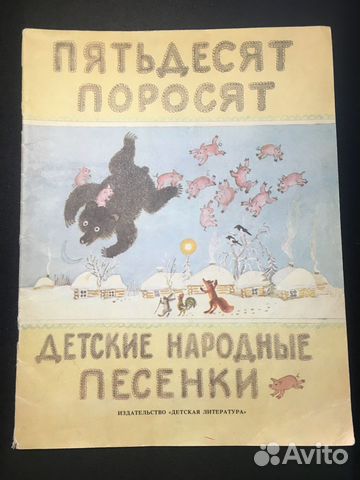 Пятьдесят поросят, детские народные песенки