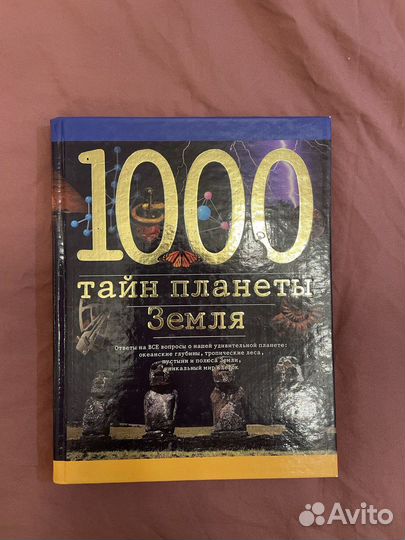 Книга 1000 тайн планеты Земля Николаус Ленц