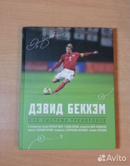 Футбольная Книга Дэвид Бэкхем Система Тренировок