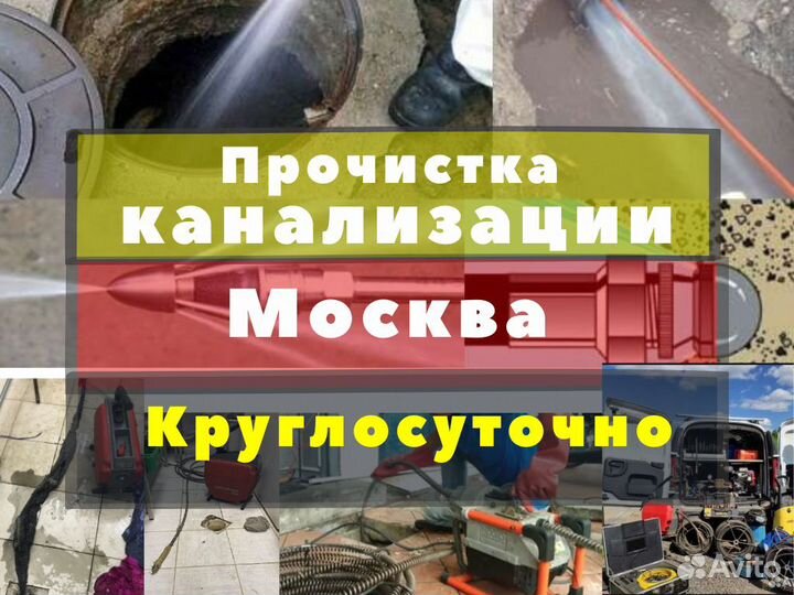 Прочистка канализации устранение засора Квартира