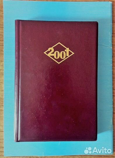 Ежедневник за 2001 год неиспользованный