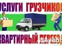 Грузовое такси.Газель Грузчики.Переезд