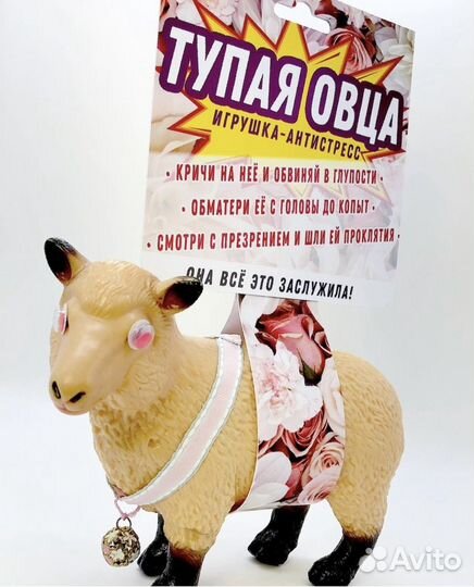 Игрушка-антистресс «Тупая овца»