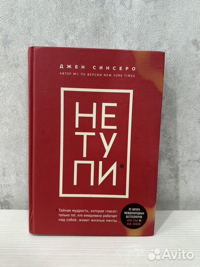 Не тупи джен синсеро