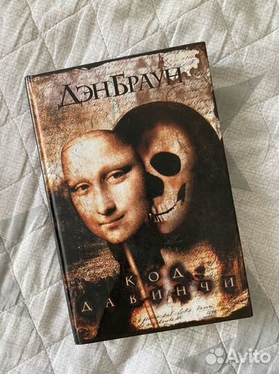 Дэн браун, код да винчи