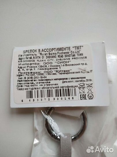 Брелок для ключей