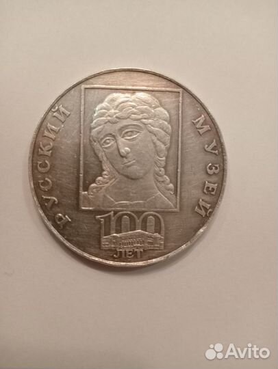3 рубля 1998г.100-летие Русский музей