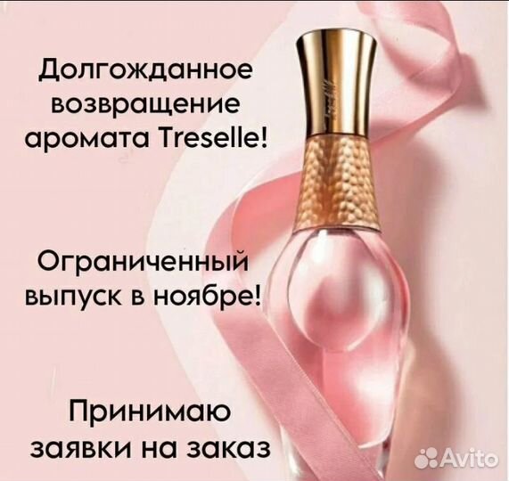 Avon treselle Трезель
