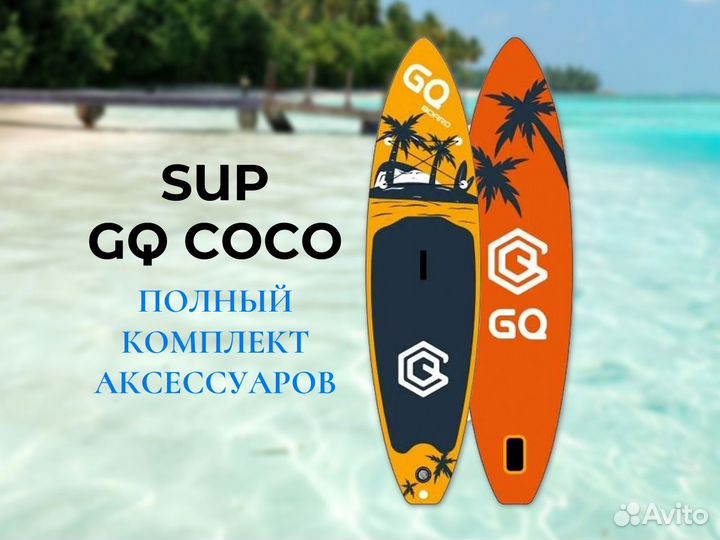 Сап борд Sup GQ coco