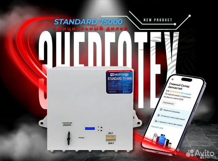 Стабилизатор Энерготех Standard 75000