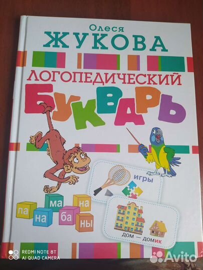 Логопедический букварь, О. Жукова