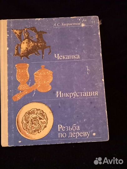 Книга чеканка, инкрустация, резьба по дереву