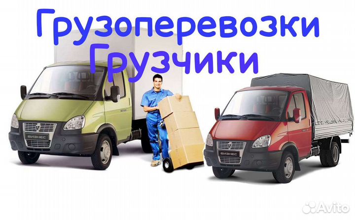 Грузоперевозки,Газели,Грузчики,Город-межгород