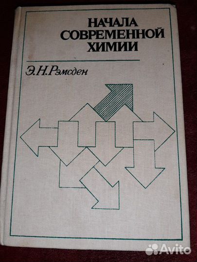 Рэмсден. Начала современной химии