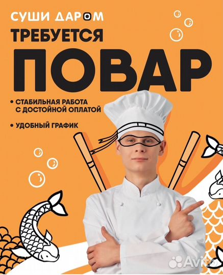 Повар сушист, пиццер