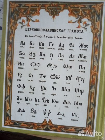 Православный букварь