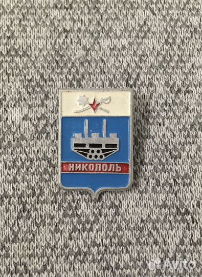 Значок времен СССР - Никополь - Герб. Водохранилищ