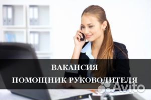 Помощник руководителя удаленно