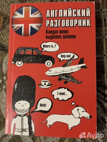 Английский разговорник