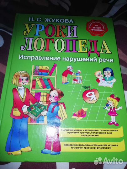 Логопедические книги. Книга Жукова. Уроки логопеда