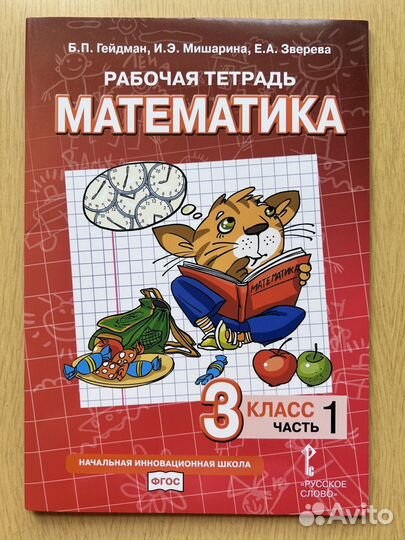 Рабочая тетрадь по математике Гейдман