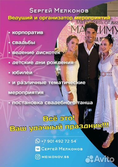 Ведущий на свадьбу,юбилей корпоратив Сочи