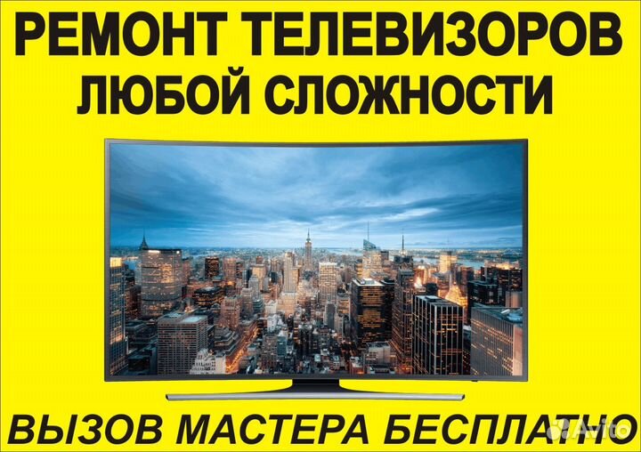 Ремонт телевизоров в Черногорске