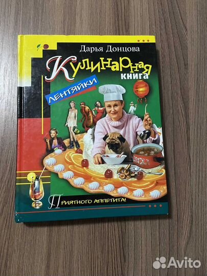 Дарья Донцова. Кулинарная книга лентяйки