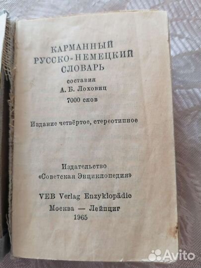 Русско-немецкий словарь 1965г.в