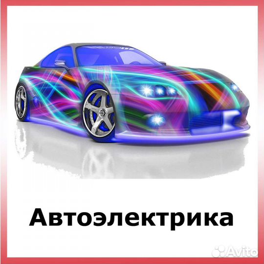 Автоэлектрик