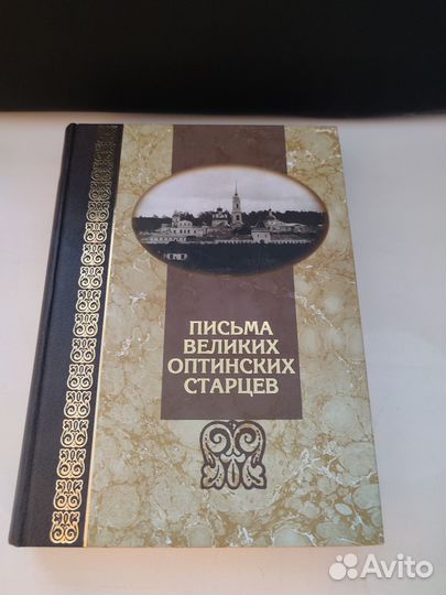 Книга Письма Великих Оптинских старцев бу