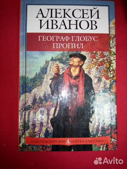 А. Иванов Географ глобус пропил