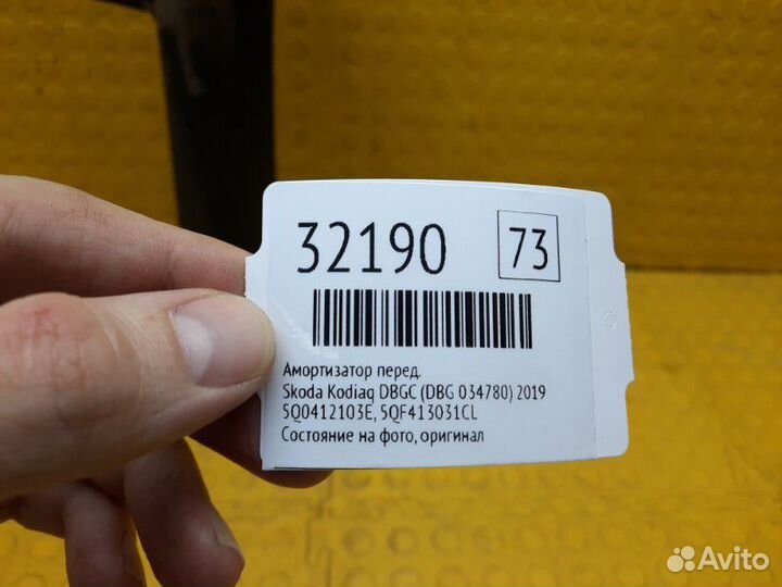 Амортизатор передний Skoda Kodiaq dbgc (DBG