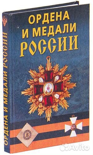 Книга Ордена и Медали России
