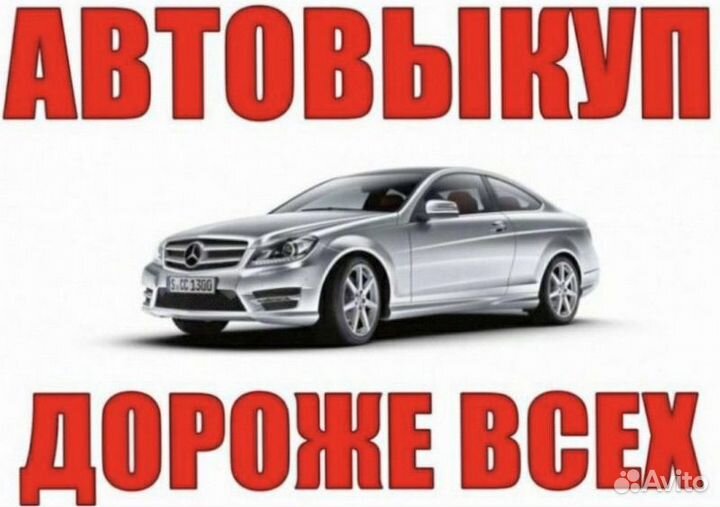 Выкуп авто в любом состоянии