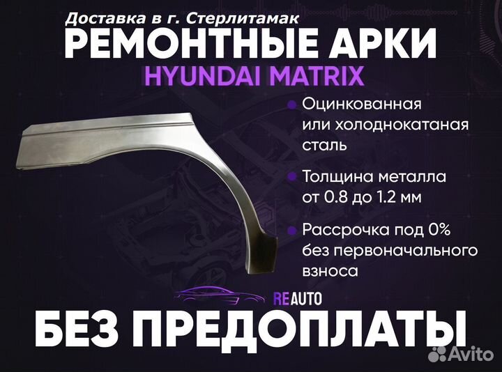 Ремонтные арки на Hyundai Matrix