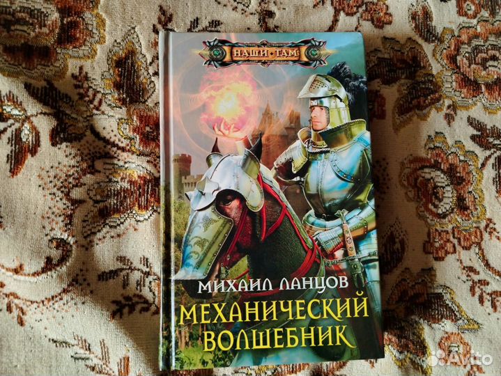 Механический волшебник Ланцов