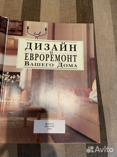 Книга Дизайн и евроремонт вашего дома