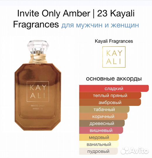 Духи Kayali Invite only Amber 23