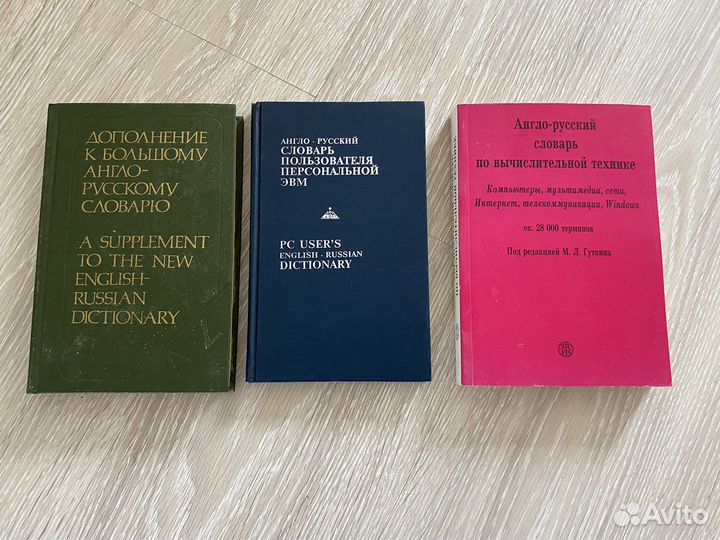 Англо-русские словари