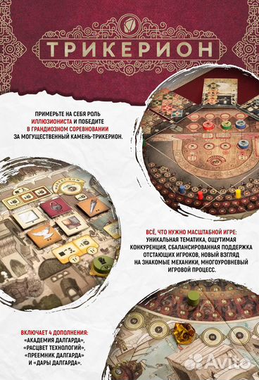 Настольная игра Трикерион. Искусство иллюзии