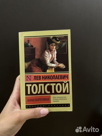 Лев Толстой. Анна Каренина