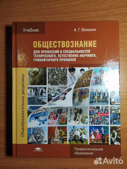 Обществознание - учебник для колледжей