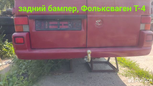 Задний бампер VW T4.Фольксваген Т4