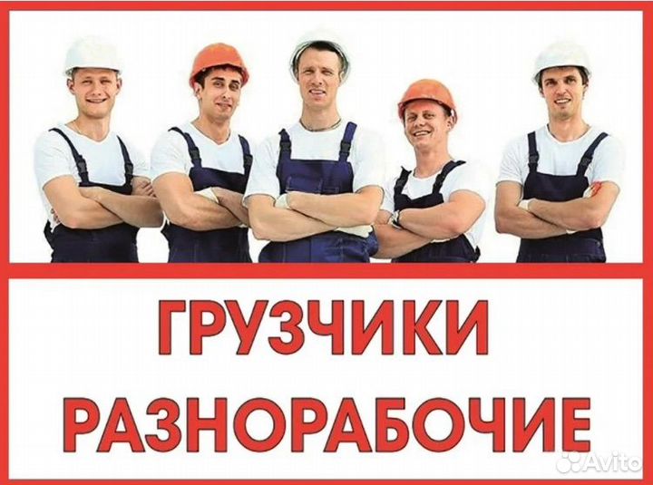 Грузчики на час разнорабочие. Кашира