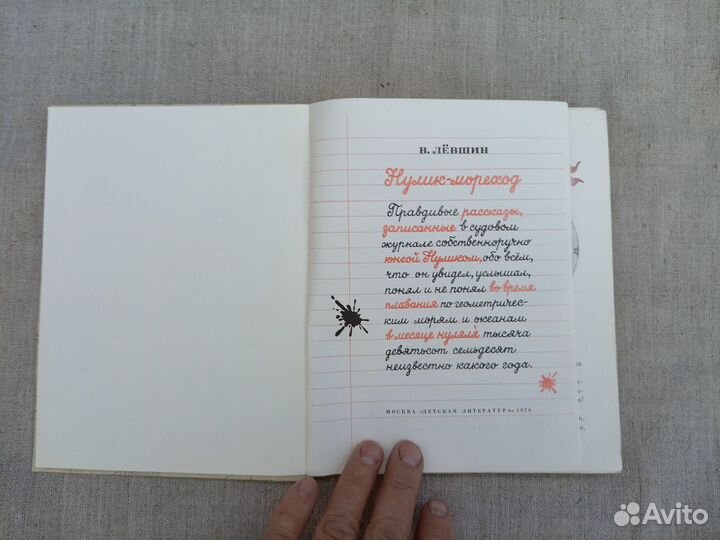 В. Лёвшин. Нулик-мореход. Рис. В. Сергеева. 1978 г