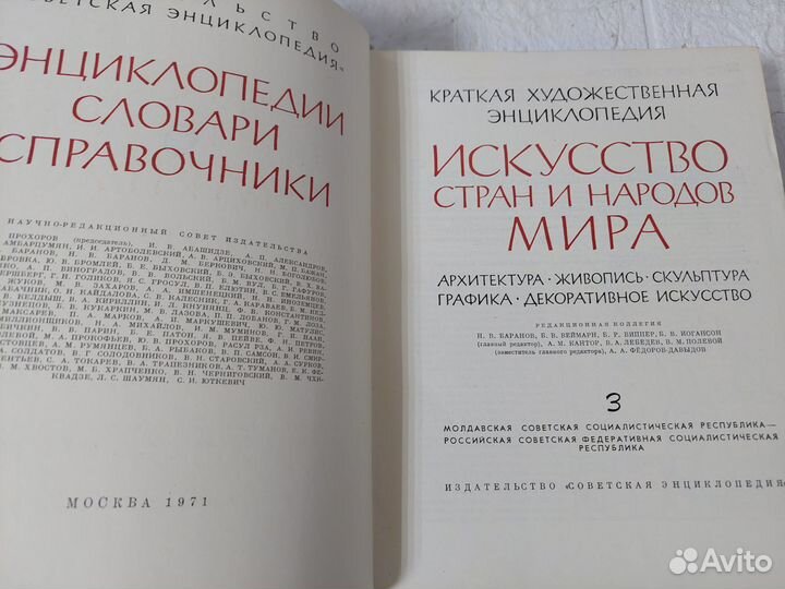 Искусство стран и народов мира. Том 3. 1971 г