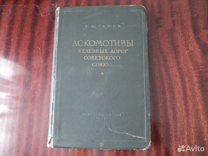 Книга Локомотивы железных дорог Советского Союза