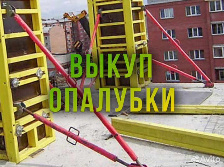 Опалубка б/у